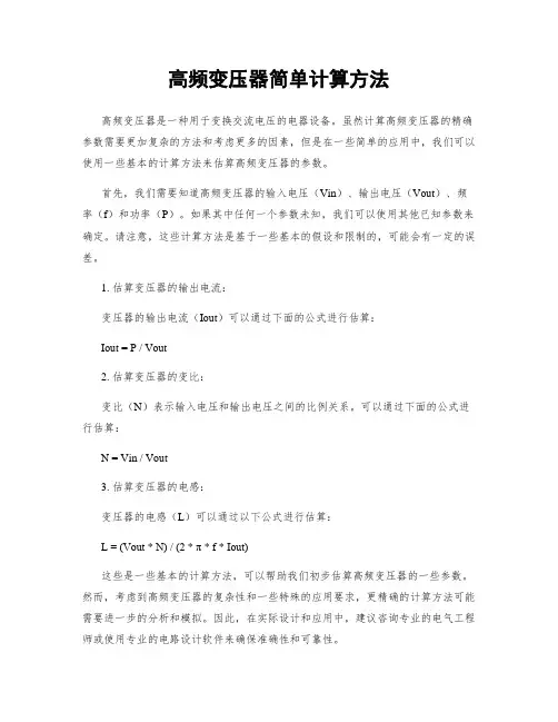 高频变压器简单计算方法