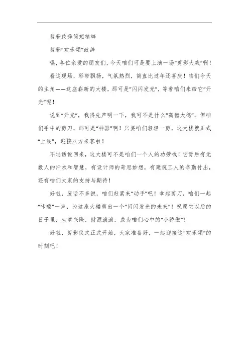 剪彩致辞简短精辟