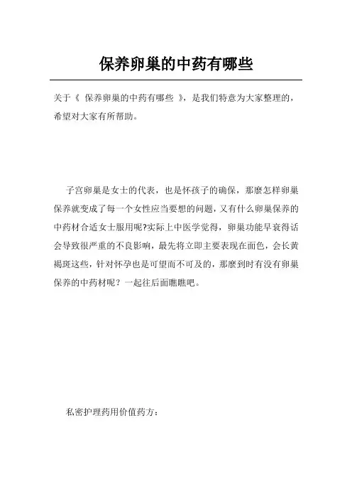 保养卵巢的中药有哪些