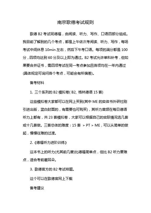 南京歌德考试规则
