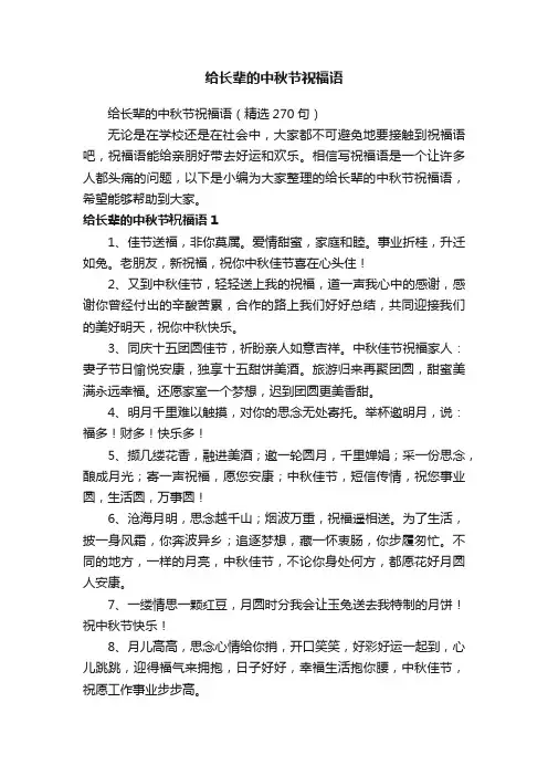 给长辈的中秋节祝福语（精选270句）