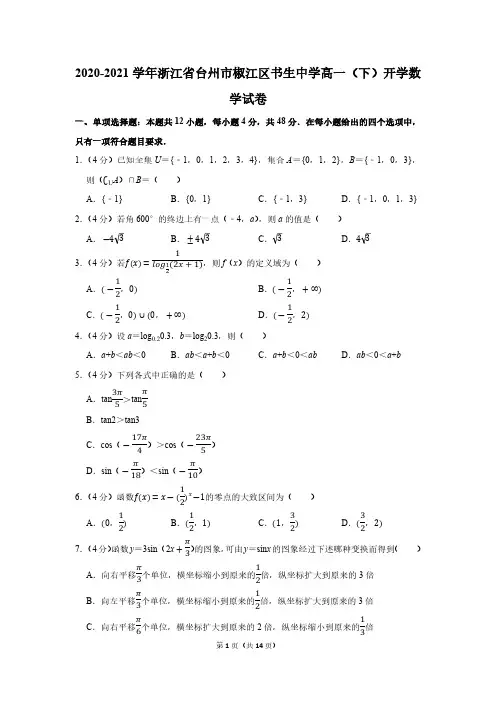 2020-2021学年浙江省台州市椒江区书生中学高一(下)开学数学试卷