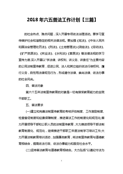 2018年六五普法工作计划【三篇】