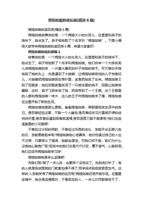 拇指姑娘的读后感（精选6篇）