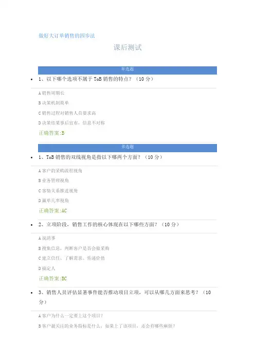 做好大订单销售的四步法---课后测试及答案