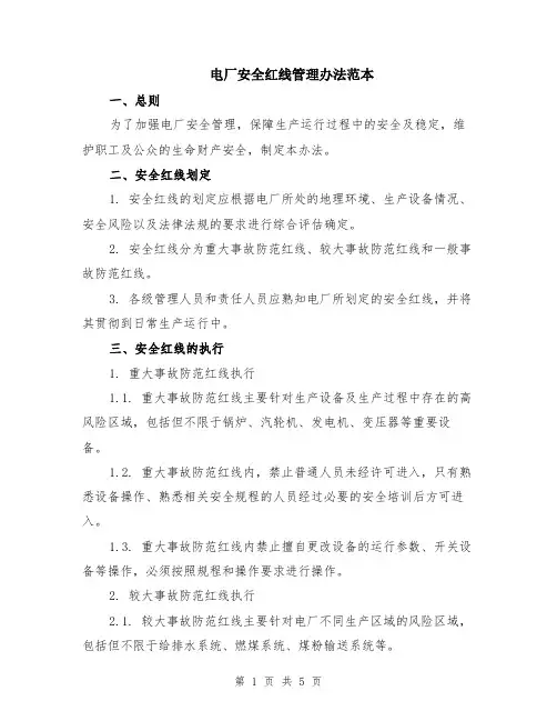 电厂安全红线管理办法范本（2篇）