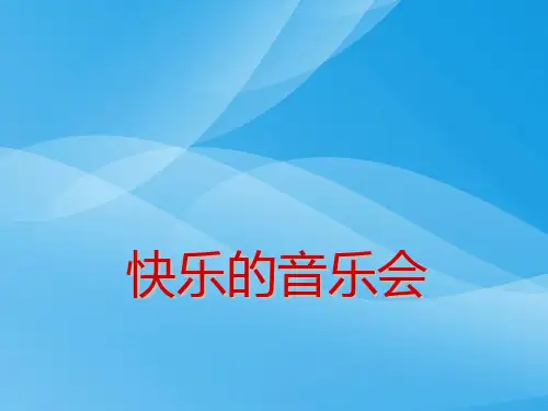 人音版音乐二上第3课《快乐的音乐会》ppt课件4课件PPT