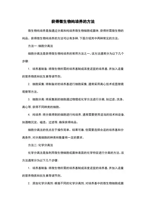 获得微生物纯培养的方法