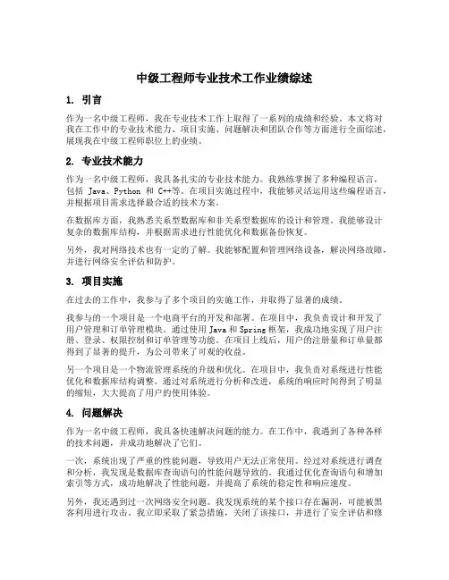 中级工程师专业技术工作业绩综述