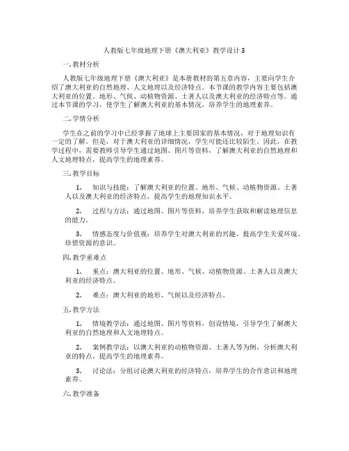 人教版七年级地理下册《澳大利亚》教学设计3