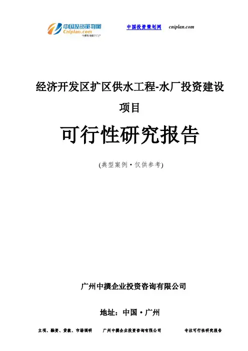 经济开发区扩区供水工程-水厂投资建设项目可行性研究报告-广州中撰咨询
