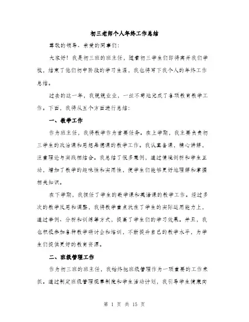 初三老师个人年终工作总结（5篇）