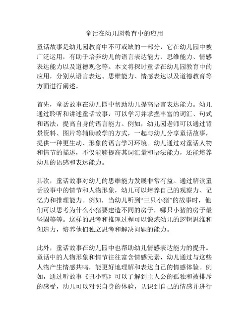童话在幼儿园教育中的应用