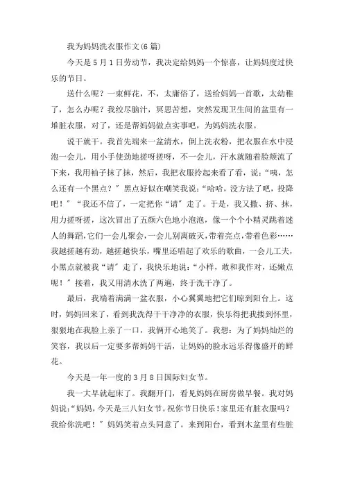中小学我为妈妈洗衣服作文(6篇)