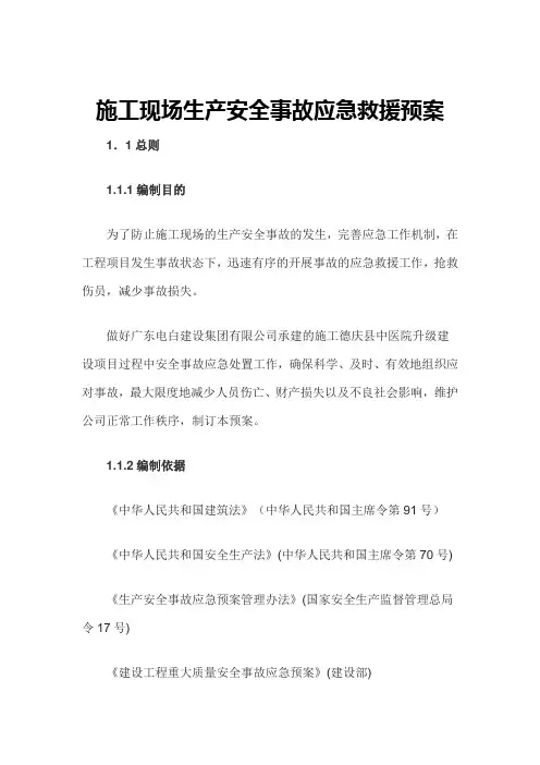 施工现场生产安全事故应急救援预案
