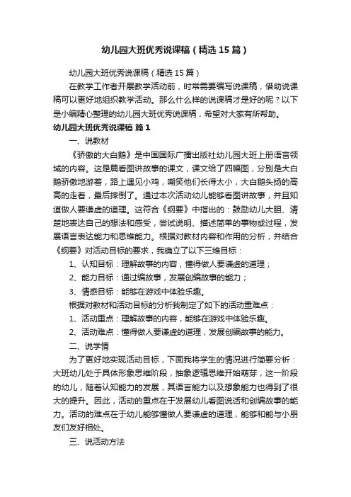 幼儿园大班优秀说课稿（精选15篇）