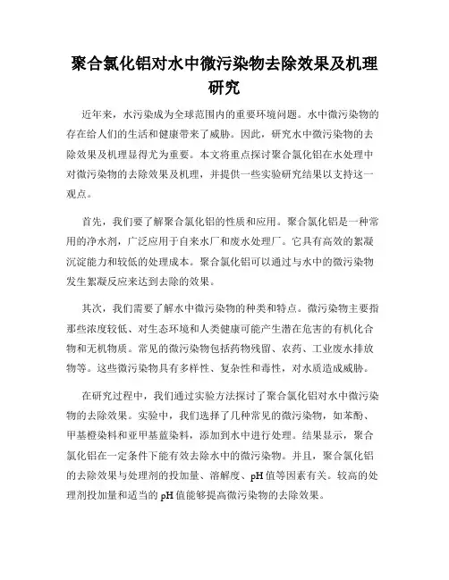 聚合氯化铝对水中微污染物去除效果及机理研究