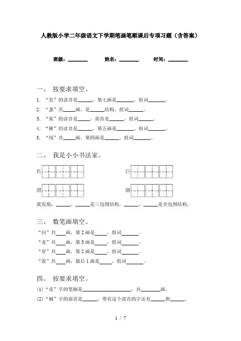 人教版小学二年级语文下学期笔画笔顺课后专项习题(含答案)