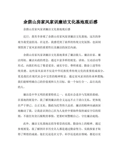 余荫山房家风家训廉洁文化基地观后感