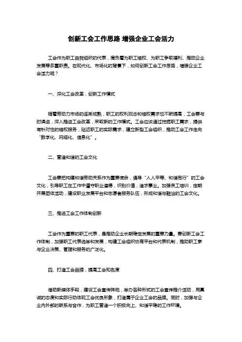 创新工会工作思路 增强企业工会活力
