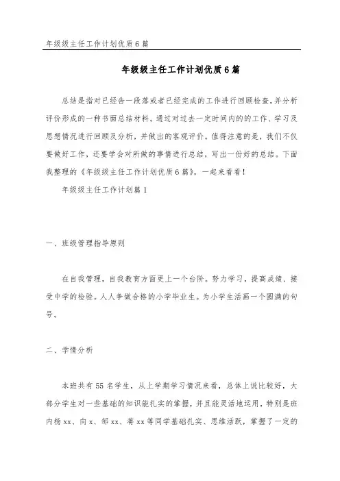 年级级主任工作计划优质6篇