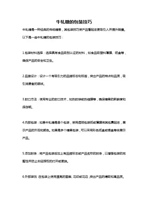 牛轧糖的包装技巧