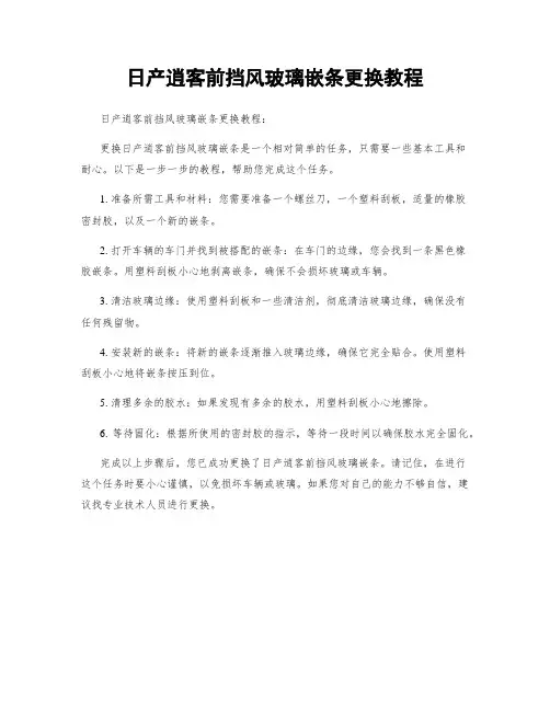 日产逍客前挡风玻璃嵌条更换教程