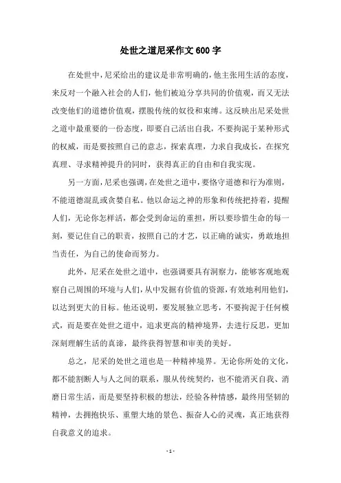 处世之道尼采作文600字