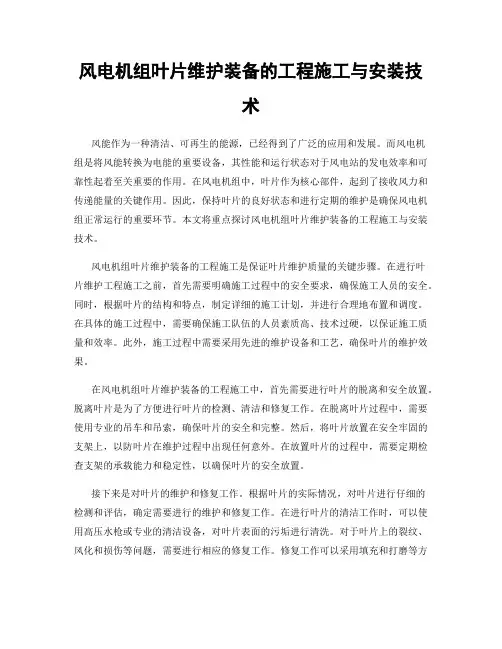 风电机组叶片维护装备的工程施工与安装技术
