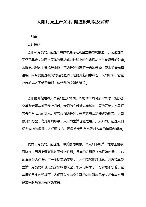 太阳月亮上升关系-概述说明以及解释
