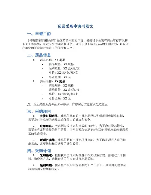 药品采购申请书范文