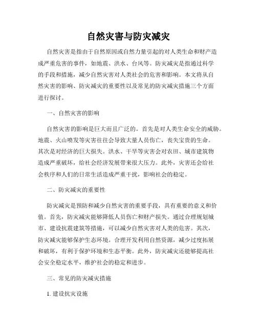 自然灾害与防灾减灾
