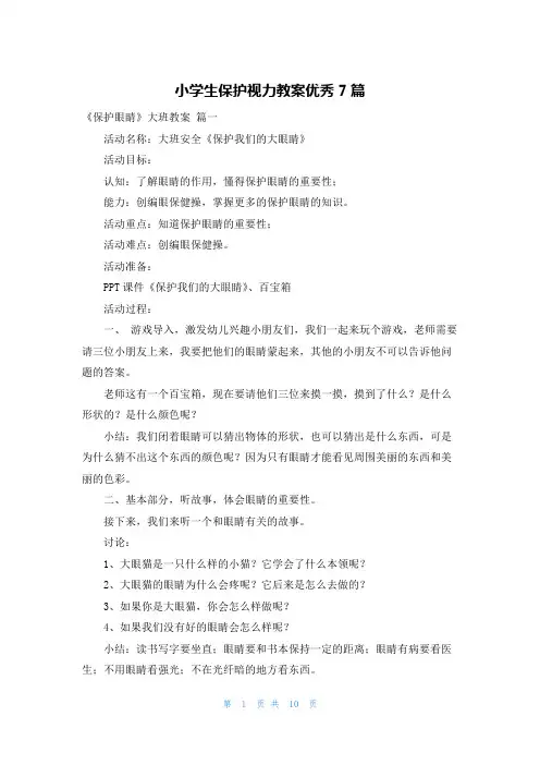 小学生保护视力教案优秀7篇