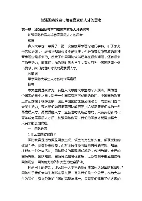 加强国防教育与培养高素质人才的思考