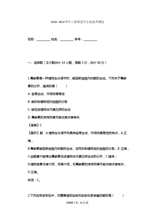 2023-2024学年高中生物人教版高考模拟习题及解析