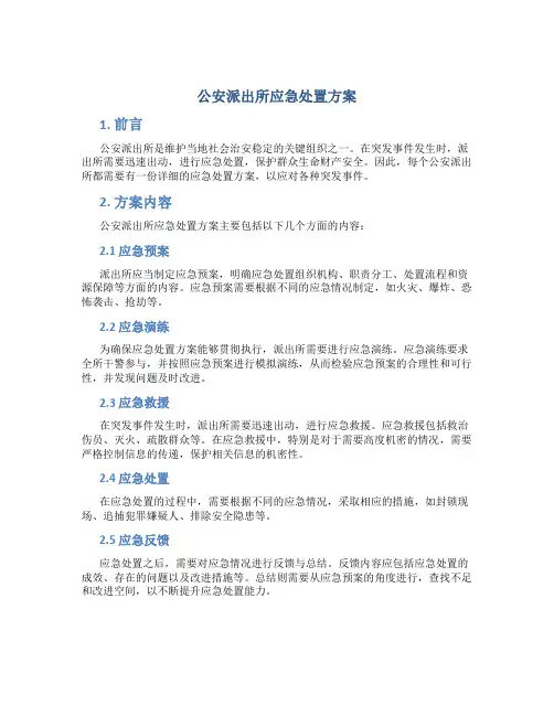 公安派出所应急处置方案