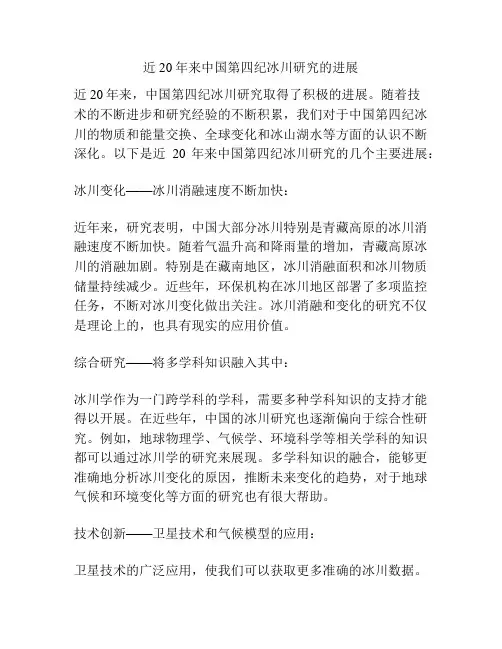 近20年来中国第四纪冰川研究的进展