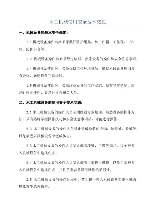 木工机械使用安全技术交底