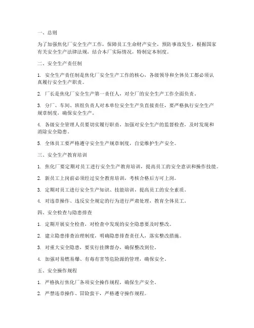 焦化厂安全生产制度