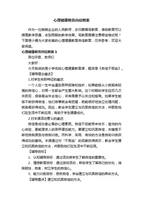 心理健康教育自信教案