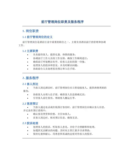 前厅管理岗位职责及服务程序