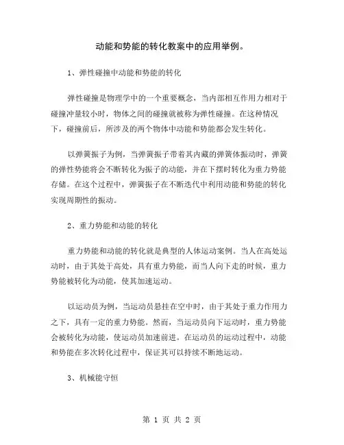 动能和势能的转化教案中的应用举例