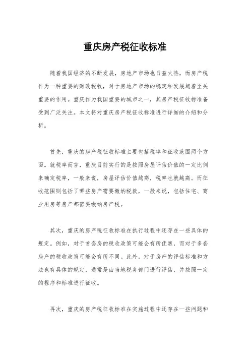 重庆房产税征收标准