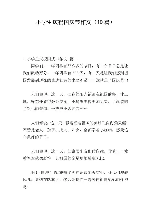 小学生庆祝国庆节作文(10篇)