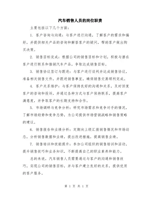 汽车销售人员的岗位职责
