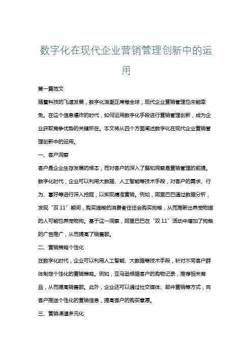 数字化在现代企业营销管理创新中的运用