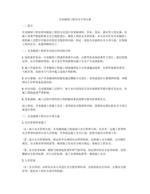引水隧洞工程安全专项方案