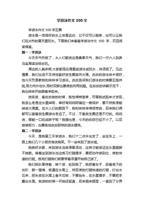 学游泳作文300字五篇