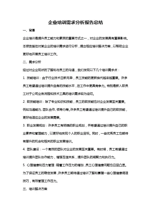 企业培训需求分析报告总结