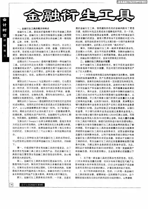 金融衍生工具及其会计披露